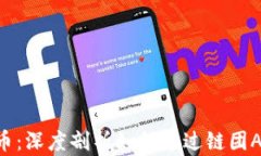 链团AMA加密货币：深度剖