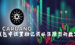 如何在TP钱包中设置助记词以保障你的数字资产安