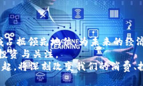   海南货币加密沙盒：探索数字资产在海南的新机遇与挑战 / 

 guanjianci 货币加密, 数字资产, 海南经济, 金融科技 /guanjianci 

引言
随着数字经济的迅猛发展，货币加密技术逐渐成为全球金融系统中不可或缺的一部分。海南省作为中国的一片热土，正积极探索在这一领域的应用潜力。海南货币加密沙盒政策的推出，标志着地方政府在数字资产领域的重要一步。这不仅对于海南经济的转型升级意义重大，也为金融科技的创新发展提供了新的机遇。

海南货币加密沙盒的背景
近年来，全球范围内对数字货币的关注度持续上升。尤其在区块链技术的推动下，数字资产的价值正逐渐被认可。海南省作为国家新兴产业发展的先锋区域，致力于开展数字经济的创新实验，创建货币加密沙盒成为其中的重要举措。
这一沙盒环境将允许企业在相对宽松的监管条件下进行创新试验。这样可以有效降低企业的运营风险，同时为政府提供宝贵的数据和经验，从而推进政策的与完善。

海南货币加密沙盒的核心目标
海南货币加密沙盒的主要目标有几个方面：
ul
    li推动区块链技术应用，提升金融服务效率。/li
    li促进数字货币的稳定发展，确保金融安全。/li
    li构建开放包容的金融生态系统，吸引国内外企业投资。/li
    li为消费者提供更多选择，提高货币使用的灵活性。/li
/ul
这些目标的实现，有赖于企业与政府的协同合作，以及公众的积极参与和支持。

数字资产和区块链的无限可能
在海南货币加密沙盒中，数字资产的应用领域十分广泛。除了传统的货币交易，数字资产还可能涵盖供给链金融、数字身份认证、跨境支付等多个方面。
区块链技术的应用为这些领域注入了新的活力。通过去中心化的特性，区块链可以有效降低交易成本，提高交易透明度。此外，区块链的不可篡改性也为数据安全提供了强有力的保障。

金融科技创新的驱动力
在海南货币加密沙盒内，金融科技的创新将得到极大鼓励。各类金融产品的设立，以及与之相关的技术解决方案，将成为推动海南经济增长的重要动力。
例如，基于区块链的智能合约技术，能够实现自动化交易。而这些交易不再需要中介的参与，进一步提升了交易的效率和安全性。此外，金融科技企业可以通过沙盒环境尝试新兴的商业模式，寻找最优的市场切入点。

海南货币加密沙盒的风险与挑战
当然，在热潮背后，我们也应看到货币加密沙盒所面临的风险和挑战。首先是政策法规的制定与完善，如何在促进创新的同时保障金融市场的稳定，是政府需要解决的重要课题。
其次，公众对数字资产的认知程度也参差不齐。在推广新技术和新理念的同时，如何增强消费者的理解与信任，将直接影响到数字资产的普及。

结语
海南货币加密沙盒不仅是一次政策的创新实践，更是一次科技与经济深度融合的探索之旅。通过这一沙盒，海南有望在数字货币及金融科技领域占据领先地位，为未来的经济发展注入新的动能。
随着这个沙盒的不断演进，我们将看到更为多样化的数字资产形态和金融产品，相信在不久的将来，海南将成为数字经济的示范区，吸引更多的投资与关注。
总之，海南货币加密沙盒的出现，不仅能促进海南的经济发展，也为全国其他地区的数字经济发展提供了宝贵的经验。从长远来看，数字资产的兴起，将深刻改变我们的消费、投资乃至生活方式，迎接未来，海南正在加速前行。