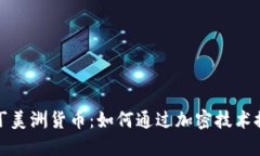 揭秘加密拉丁美洲货币：