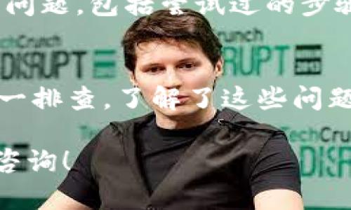 在讨论TP钱包（TP Wallet）中兑换不了的问题之前，我们首先了解一下TP钱包的基本功能和用途。TP钱包是用于管理和交易加密货币的一种应用程序，用户可以通过它进行各种数字资产的管理，如存储、发送以及兑换不同类型的加密货币。然而，有时候用户可能会遇到兑换失败的情况，这会让人感到困惑和沮丧。

以下是一些可能导致TP钱包中无法兑换的原因，以及我们应该如何解决这些问题。

1. 网络连接问题
首先，保证你设备的网络连接正常是非常重要的。如果你的网络连接不稳定，可能会导致交易请求无法发送或者接收响应。因此，在尝试兑换之前，请确保你的手机或电脑已连接到稳定的互联网。

2. 钱包版本更新
TP钱包的开发团队会定期发布新版本，以修复bug或增加新功能。如果你的钱包版本过旧，可能会在使用过程中遇到各种问题，包括无法进行兑换。请前往官方应用商店，检查是否有可用的更新，并确保你的TP钱包是最新版本。

3. 资产不足
在进行兑换之前，请确保你的钱包中有足够的余额。有些交易可能还需要支付手续费。若余额不足，兑换自然会失败。建议提前查看交易所需的最低余额和手续费。

4. 交易对支持情况
不是所有的加密货币都可以彼此兑换。TP钱包支持的交易对是有限的。如果你尝试兑换的币种不在支持的范围内，那么兑换就会失败。在进行兑换前，可以在钱包中查看支持的交易对。

5. 蜜币或兑换限制
一些数字资产可能会设置最小兑换量或时间限制，这意味着在某些情况下，你必须等待一段时间或者达到一定数量才能进行兑换。如果兑换请求未符合这些要求，将无法成功完成。

6. 交易延迟
由于区块链网络的拥堵，交易确认可能会出现延迟。这并不意味着你的兑换请求被拒绝，而是需要一些时间才能完成。在这种情况下，耐心等待一段时间再检查交易状态。

7. 软件故障或系统错误
有时，软件本身可能出现故障或系统错误，这会导致你无法成功进行兑换。如果是这种情况，建议你尝试重启应用程序，或者重启设备，看问题是否得到解决。

8. 联系客服
如果以上方法都无法解决问题，建议联系TP钱包的客服。他们可以提供更专业的技术支持，帮助你解决兑换问题。记得在联系客服时，详细描述你的问题，包括尝试过的步骤和当前的状态，以便他们能更快地帮助你。

总结
TP钱包在使用中可能会遇到兑换不了的问题，原因可能多种多样。无论是网络连接、软件版本、资产不足、交易对支持情况，还是其他因素，都需要逐一排查。了解了这些问题，你可以更快速地定位并解决问题，提升使用TP钱包的体验。同时，保持钱包的最新状态，定期检查交易所需的信息，也能帮助避免潜在的兑换问题。

希望通过本文的详细说明，能够帮助你更好地理解TP钱包中的兑换问题，并能顺利解决遇到的困难。如果你还有其他问题或疑虑，随时欢迎向我们咨询！