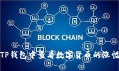 如何在TP钱包中查看数字货币的涨幅和走势