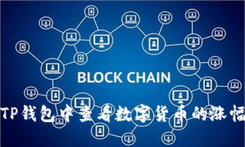 如何在TP钱包中查看数字货币的涨幅和走势