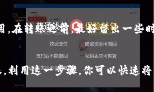将TP钱包的资产转移到币安是一个相对简单的过程。以下是逐步指导，帮助你顺利完成这项操作。

步骤 1: 准备所需信息
在开始之前，你需要以下信息：
ul
    li币安的接收地址/li
    liTP钱包中的可转移资产（例如：ERC-20代币等）/li
/ul

步骤 2: 登录币安账户
首先，你需要登录到你的币安账户。如果你还没有账户，你可能需要先注册一个，并完成必要的身份验证步骤。

步骤 3: 获取币安接收地址
在币安中找到你想要转账的资产。点击“充值”或“存入”按钮。
在充值页面上，选择你要转入的资产类型。币安会生成一个存款地址。这就是你需要从TP钱包转账的地址。
确保复制这个地址，避免任何错误。

步骤 4: 打开TP钱包
在你的设备上打开TP钱包。确保你使用的是最新版本的应用程序，以确保转账过程顺利。

步骤 5: 选择资产
在TP钱包中，找到你想要转移到币安的资产。点击该资产，以准备转账。

步骤 6: 发起转账
在选定的资产页面上，查找“发送”或“转账”选项。点击该选项以开始转账过程。
你需要粘贴在币安获得的接收地址。务必确保地址正确无误。可以复制并粘贴，来避免输入错误。

步骤 7: 输入转账金额
输入你想要转移到币安的金额。请注意网络费用或手续费，这可能会影响你实际到达币安的金额。

步骤 8: 确认转账
在提交交易之前，TP钱包会显示转账的所有细节。检查接收地址、转账金额和网络费用。如果一切正常，请确认转账。

步骤 9: 等待交易确认
转账需要一些时间才能得到区块链的确认。你可以在TP钱包中查看交易状态，并在币安的充值历史中查看到款情况。

步骤 10: 验证到账
确认交易完成后，检查你的币安账户，确保资产显示在你的账户中。如果没有，耐心等待，因为某些转账可能需要更长的验证时间。

注意事项
在进行任何加密货币转账时，请务必小心。错误的地址或网络设置可能导致资产损失。此外，确保了解交易的相关费用。在转账之前，最好留出一些时间来了解市场和钱包的相关信息。

总结
将TP钱包中的资产转移到币安并不是一个复杂的过程。只要你小心谨慎，确保输入正确的信息，你便能顺利完成转账。利用这一步骤，你可以快速将资产从一个平台转移到另一个。无论是进行交易还是保管资产，了解如何在不同平台之间转移加密货币是基础技能。