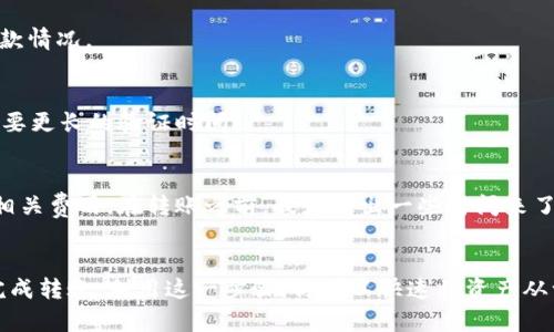 将TP钱包的资产转移到币安是一个相对简单的过程。以下是逐步指导，帮助你顺利完成这项操作。

步骤 1: 准备所需信息
在开始之前，你需要以下信息：
ul
    li币安的接收地址/li
    liTP钱包中的可转移资产（例如：ERC-20代币等）/li
/ul

步骤 2: 登录币安账户
首先，你需要登录到你的币安账户。如果你还没有账户，你可能需要先注册一个，并完成必要的身份验证步骤。

步骤 3: 获取币安接收地址
在币安中找到你想要转账的资产。点击“充值”或“存入”按钮。
在充值页面上，选择你要转入的资产类型。币安会生成一个存款地址。这就是你需要从TP钱包转账的地址。
确保复制这个地址，避免任何错误。

步骤 4: 打开TP钱包
在你的设备上打开TP钱包。确保你使用的是最新版本的应用程序，以确保转账过程顺利。

步骤 5: 选择资产
在TP钱包中，找到你想要转移到币安的资产。点击该资产，以准备转账。

步骤 6: 发起转账
在选定的资产页面上，查找“发送”或“转账”选项。点击该选项以开始转账过程。
你需要粘贴在币安获得的接收地址。务必确保地址正确无误。可以复制并粘贴，来避免输入错误。

步骤 7: 输入转账金额
输入你想要转移到币安的金额。请注意网络费用或手续费，这可能会影响你实际到达币安的金额。

步骤 8: 确认转账
在提交交易之前，TP钱包会显示转账的所有细节。检查接收地址、转账金额和网络费用。如果一切正常，请确认转账。

步骤 9: 等待交易确认
转账需要一些时间才能得到区块链的确认。你可以在TP钱包中查看交易状态，并在币安的充值历史中查看到款情况。

步骤 10: 验证到账
确认交易完成后，检查你的币安账户，确保资产显示在你的账户中。如果没有，耐心等待，因为某些转账可能需要更长的验证时间。

注意事项
在进行任何加密货币转账时，请务必小心。错误的地址或网络设置可能导致资产损失。此外，确保了解交易的相关费用。在转账之前，最好留出一些时间来了解市场和钱包的相关信息。

总结
将TP钱包中的资产转移到币安并不是一个复杂的过程。只要你小心谨慎，确保输入正确的信息，你便能顺利完成转账。利用这一步骤，你可以快速将资产从一个平台转移到另一个。无论是进行交易还是保管资产，了解如何在不同平台之间转移加密货币是基础技能。
