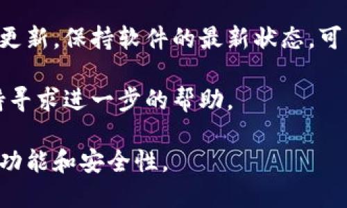 要更新TP钱包软件版本，可以按照以下步骤进行操作。不同系统（如安卓和iOS）可能会有些许差异，但总体思路是相似的。

步骤一：检查当前版本
在开始更新之前，首先需要知道你当前使用的TP钱包软件版本。打开TP钱包，通常在应用的设置或关于页面中可以查看到该信息。

步骤二：备份钱包数据
在进行更新之前，建议备份你的钱包数据，以防在更新过程中发生意外情况。可以在TP钱包的设置中找到备份功能，按提示将你的助记词或私钥安全地保存起来。

步骤三：访问应用商店
根据你的设备类型，打开相应的应用商店：
ul
    listrong安卓设备：/strong打开Google Play商店。/li
    listrongiOS设备：/strong打开App Store。/li
/ul

步骤四：搜索TP钱包
在应用商店的搜索框中输入“TP钱包”，找到你的应用，然后检查是否有可用的更新。如果有更新，会有相应的更新提示或按钮。

步骤五：进行更新
点击更新按钮，应用商店会自动下载最新版本并安装。等待更新完成，通常会在几分钟内完成。

步骤六：重启应用
更新完成后，重启TP钱包。打开应用，确保所有功能正常运行，检查是否一切如常。

步骤七：确认更新成功
再次进入TP钱包的设置或关于页面，确认软件版本已更新至最新版本。检查应用的功能是否正常，确保没有出现任何问题。

常见问题解答
在更新的过程中，可能会遇到一些常见问题，这里为你提供一些解答：
ul
    listrong更新后钱包无法打开：/strong检查网络连接是否正常，如有需要重启设备。/li
    listrong更新过程中出现错误提示：/strong尝试重启应用商店，或重新启动设备后再次尝试更新。/li
    listrong是否需要重新输入助记词：/strong一般情况下更新不会导致需要重输助记词，但备份是极为重要的，以防不测。/li
/ul

总结
更新TP钱包版本是确保其安全与功能正常的重要步骤。定期检查更新，保持软件的最新状态，可以让你更安心地使用钱包进行数字资产的管理。

如有其他问题，建议查看TP钱包的官方帮助文档，或联系客户支持寻求进一步的帮助。

通过这些步骤，你应该能够顺利地更新TP钱包并享受其提供的新功能和安全性。