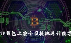 : 如何在TP钱包上安全便捷地进行数字货币交易