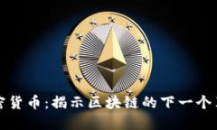 埃欧塔加密货币：揭示区