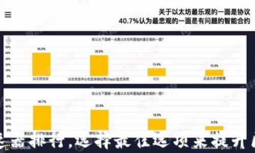 
探索TP钱包加速器排行，选择最佳选项来提升区块链交易效率