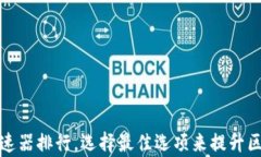 探索TP钱包加速器排行，选择最佳选项来提升区块