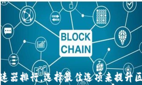 
探索TP钱包加速器排行，选择最佳选项来提升区块链交易效率