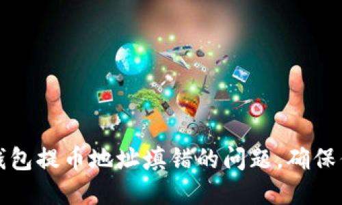 如何解决TP钱包提币地址填错的问题，确保你的资金安全