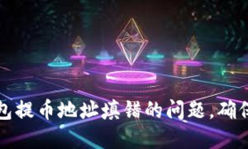 如何解决TP钱包提币地址填错的问题，确保你的资金安全