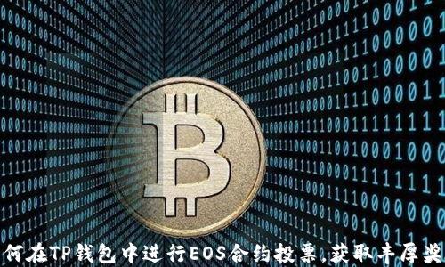 
如何在TP钱包中进行EOS合约投票，获取丰厚奖励