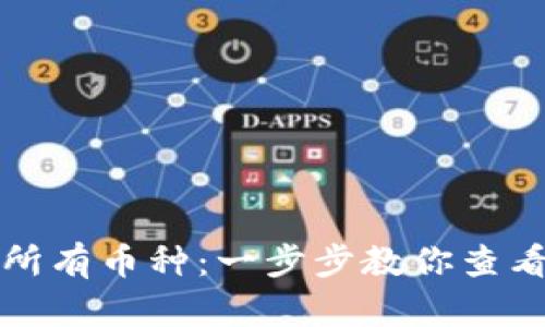 TP钱包如何显示所有币种：一步步教你查看和管理你的资产