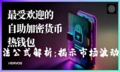 加密货币涨跌算法公式解