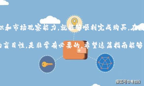 关于如何通过TP钱包购买数字货币的具体流程，以下是详细的介绍，包括几个相关的方面，帮助您更好地理解并实际操作。

1. TP钱包简介

TP钱包是一款多链数字资产钱包，专注于以太坊（Ethereum）、比特币（Bitcoin）等多种主流和新兴数字货币的存储、交易和管理。它不仅提供安全的存储环境，方便用户轻松管理数字资产，而且支持多种主流交易平台的接入，为用户提供了便捷的购买途径。

2. 准备工作

2.1 注册TP钱包
首先，您需要在应用商店下载TP钱包并完成注册流程。注册后，请务必妥善保管您的助记词和私钥，这些信息是您资产安全的重要保障。

2.2 充值准备
在购买数字货币之前，您需要为钱包充值。TP钱包支持多种充值方式，包括通过银行转账或是其他数字货币转账到您的TP钱包地址。根据您的方便选择合适的方式进行充值。

3. 购买数字货币的步骤

3.1 找到“购买”功能
打开TP钱包应用，进入主界面。在界面中找到“购买”选项，点击进入。一般情况下，这个功能会在界面显眼的位置。

3.2 选择数字货币
在“购买”页面，您会看到支持的各种数字货币。选择您希望购买的币种，例如比特币、以太坊、莱特币等。点击相应币种，进入购买界面。

3.3 输入购买金额
在购买界面，您需要输入您希望购买的数字货币数量。系统会自动计算出相应的金额。请确认金额无误。

3.4 选择支付方式
TP钱包支持多种支付方式，您可以选择银行卡支付、支付宝、微信支付或者使用其他数字货币进行支付。根据自己的方便选择支付方式，完成支付。

3.5 确认交易
在确认页面，仔细检查相关信息，包括购买的币种、数量、价格以及支付方式等。如果信息无误，请点击“确认”进行交易。

3.6 完成购买
交易成功后，您购买的数字货币将会自动到账TP钱包中。可以在“资产”页面查看您的资产余额，确保交易成功。

4. 注意事项

4.1 安全性
在进行数字货币交易时，安全性是最重要的。请确保您的设备安全，防止病毒或木马的攻击。同时，避免在公共 Wi-Fi 环境下进行交易。

4.2 了解市场行情
在购买数字货币之前，了解当前市场行情是非常重要的。关注相关数字货币的价格波动与市场趋势，可以帮助您做出更好的购买决策。

4.3 交易费用
购买数字货币时，务必注意交易所收取的手续费。不同的支付方式可能会导致不同的费用，所以您需要提前了解并计算相关费用。

5. 购买后的管理

5.1 资产安全管理
完成购买后，妥善管理您的数字资产非常重要。推荐开启TP钱包的各种安全保护功能，例如多重签名、指纹解锁等，这样能够大幅提升钱包的安全性。

5.2 定期检查资产
定期查看您的数字资产，关注其价格波动。如果觉得某种数字货币未来的潜力有限，可以考虑换成其他更有潜力的数字资产。

6. 结语

通过TP钱包购买数字货币其实是一个相对简单的操作流程。只要您按照上述步骤进行，配合良好的安全意识和市场观察能力，就能够顺利完成购买。在数字货币的世界中，虽然机会与风险并存，但正确的知识和技能能够帮助您更好地把握这个新兴领域的机会。

随着区块链技术的发展，数字货币也越来越受到更多人的重视。作为普通用户，掌握相关知识，减少对投资的盲目性，是非常有必要的。希望这篇指南能够帮助到您，让您在数字货币的投资过程中更加顺利。

相关关键词
TP钱包,数字货币购买,数字资产管理,钱包安全/guanjianci