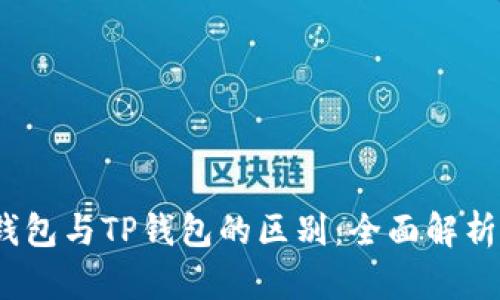 Web3钱包与TP钱包的区别：全面解析与比较