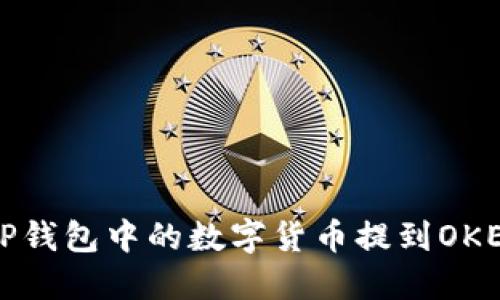 如何将TP钱包中的数字货币提到OKEx交易所