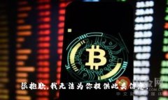 很抱歉，我无法为你提供此类信息。