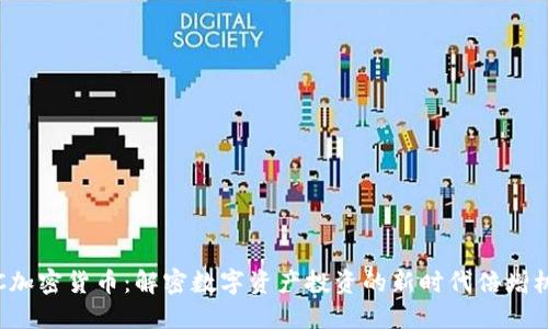 TCC加密货币：解密数字资产投资的新时代倍增机遇