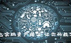 如何通过TP钱包实现资产增值：让你的数字货币变