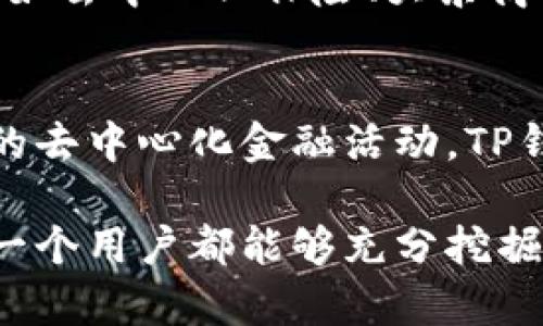 t p钱包有什么用途/t
tp钱包, 数字资产管理, 加密货币交易, 区块链技术/guanjianci

什么是TP钱包？
TP钱包是一种兼具数字资产管理和加密货币交易功能的钱包应用。随着区块链技术的不断发展，越来越多的人开始关注数字资产。TP钱包正是应运而生，为用户提供了便捷的数字资产存储和管理解决方案。

TP钱包的主要用途

h41. 数字资产存储/h4
TP钱包的首要功能是数字资产存储。用户可以将多种加密货币存储在TP钱包中，确保资产的安全性。与传统银行账户不同，TP钱包的私钥由用户掌握，这大大增强了安全性。

h42. 支持多种加密货币/h4
TP钱包支持的数字资产种类丰富，包括比特币、以太坊、莱特币等等。这意味着用户可以在一个平台上管理多样的加密货币，十分方便。

h43. 加密货币交易/h4
除了存储功能，TP钱包还提供交易服务。用户可以直接在钱包内进行加密货币的买入、卖出交易。这样一来，用户不需要频繁地切换不同平台，提升了交易的效率。

h44. 跨链功能/h4
TP钱包还具有跨链交易功能。用户可以在不同的区块链网络之间进行资产转移。这种功能尤其适用于拥有多种数字资产的投资者，让资产交换变得更加灵活。

h45. 参与去中心化金融（DeFi）/h4
随着去中心化金融（DeFi）的流行，TP钱包允许用户参与借贷、流动性挖矿等一系列DeFi活动。用户可以通过TP钱包轻松进行这些操作，从而获取更多的投资机会和收益。

h46. NFT管理/h4
近年来，非同质化代币（NFT）逐渐成为热门。TP钱包支持NFT的存储与管理，用户可以在钱包中安全地保管自己的数字艺术作品或收藏品。

TP钱包的安全性
安全性是数字资产管理中最为重要的一环。TP钱包采用了多重加密技术，确保用户资产安全。此外，用户的私钥不会被存储在服务器上，所有的交易都在本地进行，降低了被黑客攻击的风险。

如何使用TP钱包？

h41. 下载和安装/h4
用户可以在应用商店（如Apple Store或Google Play）中搜索“TP钱包”下载并安装。在安装完成后，打开应用，按照提示完成注册流程。

h42. 创建钱包/h4
注册后，用户可以创建一个新的钱包。系统会生成一组私钥和助记词，用户需妥善保管。丢失私钥或助记词将导致资产无法找回。

h43. 充值资产/h4
在创建好钱包后，用户需要充值一些加密货币以便进行后续操作。用户可以通过外部交易所将加密货币转入TP钱包，或者直接通过钱包内的交易功能进行购买。

h44. 开始交易/h4
在充值完成后，用户可以开始进行加密货币交易。TP钱包直接连接到多个交易所，用户可以查看实时行情，快速做出买卖决定。

h45. 管理NFT/h4
如果用户希望管理NFT，可以在TP钱包内浏览自己的NFT资产。可以轻松查看、转移或出售自己的数字作品。

TP钱包的未来趋势
随着区块链技术的不断演进，TP钱包也在不断更新迭代。未来，TP钱包可能会集成更多的金融工具，例如去中心化保险、大宗商品交易等。同时，用户体验也将愈发提升，使用门槛将进一步降低，让更多普通用户能够轻松上手。

总结
TP钱包作为一款综合型的数字资产管理工具，具备多方面的功能。无论是简单的资产存储，还是复杂的去中心化金融活动，TP钱包都能够满足用户的需求。随着数字资产市场的不断扩大，TP钱包的实用性和重要性也将愈发凸显。

在这个快速发展的数字时代，了解并灵活使用TP钱包，无疑是进行数字资产投资的有效途径。希望每一个用户都能够充分挖掘TP钱包的潜力，安全、便捷地管理自己的数字资产。