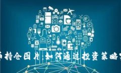 最新加密货币持仓图片：