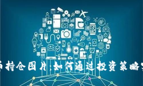 最新加密货币持仓图片：如何通过投资策略实现财务自由