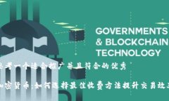 思考一个适合推广并且符