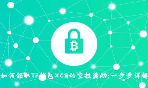如何领取TP钱包XC2的空投奖励：一步步详解