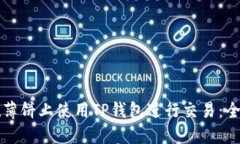 如何在薄饼上使用TP钱包进行交易：全面指南