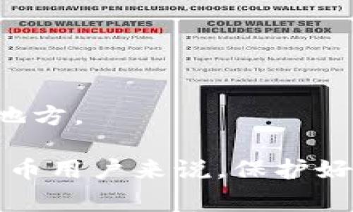 要退出并重新登录TP钱包（通常指的是某种加密货币钱包应用程序），您可以按照以下步骤进行操作。请注意，具体步骤可能因应用版本或设备而略有不同。

### 退出TP钱包的步骤

1. 打开TP钱包
首先，确保您的TP钱包应用程序已经打开。您需要在您的手机或设备上找到并点击钱包图标。

2. 进入设置菜单
在应用程序的主界面，通常会有一个菜单或设置图标，通常表现为三条横线或一个齿轮图标。点击这个图标进入设置。

3. 查找退出选项
在设置菜单中，滚动找到“退出”或“登出”选项。在这个位置，您可能还会看到与账户相关的信息。

4. 确认退出
点击“退出”后，应用程序通常会询问您是否确认退出。请确认以继续。

### 重新登录TP钱包的步骤

5. 回到登录界面
退出后，您将返回到TP钱包的登录界面。在这里，您需要输入您的登录凭证。

6. 输入账户信息
在登录界面，输入您的邮箱、手机号码或其他用于注册的凭证。接下来，输入您的密码。确保输入的信息是准确的。

7. 二次验证（如果适用）
如果您的TP钱包启用了二次验证，您将需要按照屏幕上的提示完成这一步。通常，这可能涉及输入验证码或确认您的手机。

8. 完成登录
提交信息后，点击“登录”按钮。如果信息无误，您将成功登录回您的TP钱包。

### 常见问题与解决方法

9. 忘记密码
如果您忘记了密码，可以在登录界面选择“忘记密码”选项。按照指示重设密码。

10. 账户被冻结
如果您在登录时收到账户被冻结的通知，建议联系TP钱包的客户服务以获取帮助。

11. 无法收到二次验证信息
在某些情况下，您可能会遇到未收到二次验证信息的问题。这可以由于网络问题或缓存造成。尝试重启手机或确保网络连接正常。

### 提示与注意事项

12. 更新应用程序
确保您的TP钱包应用程序是最新版本。旧版本可能会存在bug或无法兼容新的功能。

13. 确保安全
在退出时，确保没有其他人可以访问您的设备。同时，及时更新您的登录信息以确保账户安全。

14. 备份您的信息
在使用TP钱包之前，务必备份您的私钥和助记符。这是在需要恢复账户时的关键。请将这些信息存放在安全的地方。

通过以上步骤，您可以轻松地退出和重新登录TP钱包。确保信息安全无误，享受使用TP钱包的体验。对于加密货币用户来说，保护好钱包和账户信息是至关重要的。希望这些步骤能帮助您顺利使用TP钱包！如果您有其他相关问题，请随时提问。