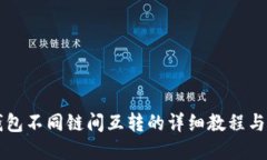实现TP钱包不同链间互转的详细教程与实用技巧
