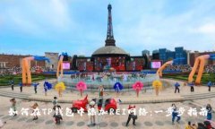 如何在TP钱包中添加REI网络：一步步指南
