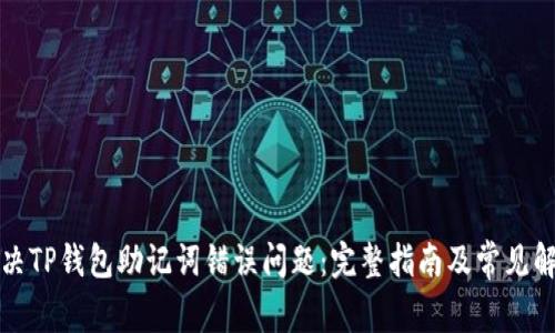 如何解决TP钱包助记词错误问题：完整指南及常见解决方案