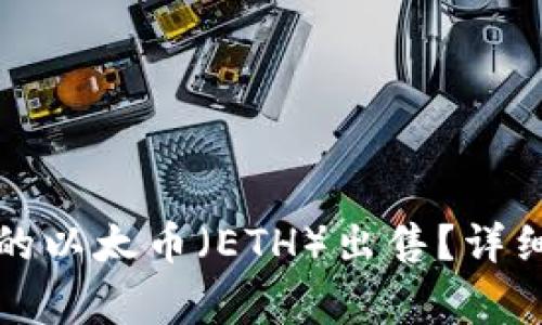 如何将TP钱包中的以太币（ETH）出售？详细步骤与注意事项