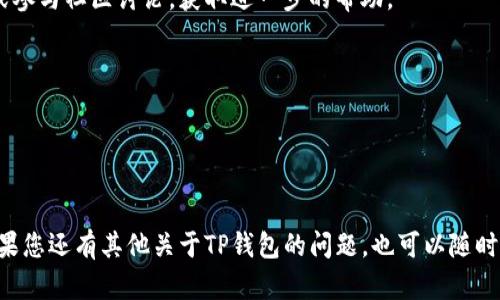 要下载正规的官方TP钱包，您可以按照以下步骤操作：

### 1. 访问官方网站
首先，确保您访问的是TP钱包的官方网站。通常，官方的URL会在搜索引擎的结果中显示在最上方。请注意防止钓鱼网站，谨慎检查网址的拼写和格式。

### 2. 选择下载版本
在TP钱包的官方网站上，您将会看到不同种类的下载链接，通常包括iOS、Android、和PC版本。根据您的设备类型，选择相应的下载链接。

### 3. 安装应用程序
下载完成后，打开安装程序并按照提示完成安装。如果您使用的是Android设备，请确保允许来自未知来源的安装。如果是iOS设备，您可能需要在设置中信任该应用。

### 4. 注册或导入钱包
安装完成后，您可以选择创建新钱包或导入已有的钱包。如果您是新用户，请选择“创建钱包”，并按照提示设置密码和备份助记词。

### 5. 安全设置
为确保钱包安全，建议您启用双重认证功能，并定期更新您的密码。同时，备份助记词并妥善保管，以防丢失。

### 6. 更新和维护
定期检查是否有新版本发布，并及时更新您的TP钱包以获取最新功能和安全补丁。

### 7. 支持与社区
如果在使用过程中遇到问题，可以访问TP钱包的支持页面或参与社区讨论，获取进一步的帮助。

### 注意事项
- 一定要保持警惕，防止下载到假冒的应用程序。
- 不要分享您的私钥或助记词给任何人。
- 确保在可靠的网络环境中执行交易，以防止数据泄露。

通过以上步骤，您可以安全地下载并使用官方的TP钱包。如果您还有其他关于TP钱包的问题，也可以随时询问。