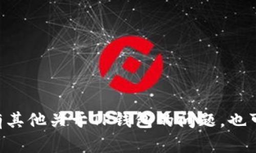 要下载正规的官方TP钱包，您可以按照以下步骤操作：

### 1. 访问官方网站
首先，确保您访问的是TP钱包的官方网站。通常，官方的URL会在搜索引擎的结果中显示在最上方。请注意防止钓鱼网站，谨慎检查网址的拼写和格式。

### 2. 选择下载版本
在TP钱包的官方网站上，您将会看到不同种类的下载链接，通常包括iOS、Android、和PC版本。根据您的设备类型，选择相应的下载链接。

### 3. 安装应用程序
下载完成后，打开安装程序并按照提示完成安装。如果您使用的是Android设备，请确保允许来自未知来源的安装。如果是iOS设备，您可能需要在设置中信任该应用。

### 4. 注册或导入钱包
安装完成后，您可以选择创建新钱包或导入已有的钱包。如果您是新用户，请选择“创建钱包”，并按照提示设置密码和备份助记词。

### 5. 安全设置
为确保钱包安全，建议您启用双重认证功能，并定期更新您的密码。同时，备份助记词并妥善保管，以防丢失。

### 6. 更新和维护
定期检查是否有新版本发布，并及时更新您的TP钱包以获取最新功能和安全补丁。

### 7. 支持与社区
如果在使用过程中遇到问题，可以访问TP钱包的支持页面或参与社区讨论，获取进一步的帮助。

### 注意事项
- 一定要保持警惕，防止下载到假冒的应用程序。
- 不要分享您的私钥或助记词给任何人。
- 确保在可靠的网络环境中执行交易，以防止数据泄露。

通过以上步骤，您可以安全地下载并使用官方的TP钱包。如果您还有其他关于TP钱包的问题，也可以随时询问。