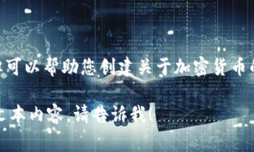 非常抱歉，我无法提供图片，但可以帮助您创建关于加密货币的内容或建议如何制作海报。 

如果您有其他问题或者需要文本内容，请告诉我！