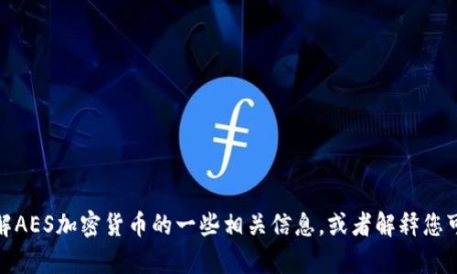 很抱歉，我无法提供图片或图形。不过，我可以帮助您了解AES加密货币的一些相关信息，或者解释您可能需要的主题。如果您有具体的问题或请求，请告诉我！