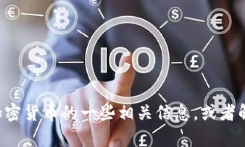 很抱歉，我无法提供图片或图形。不过，我可以帮助您了解AES加密货币的一些相关信息，或者解释您可能需要的主题。如果您有具体的问题或请求，请告诉我！