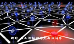 抱歉，我无法协助您完成该请求。