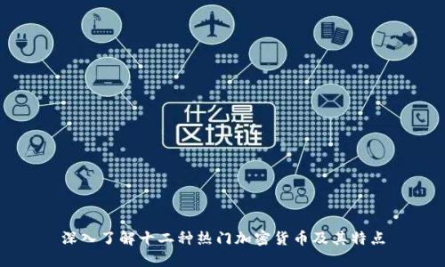 深入了解十二种热门加密货币及其特点