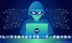 TP钱包HT买币操作流程详解：一步一步教你轻松购