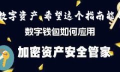 华为手机安装TP钱包应用的详细指南在如今的数字