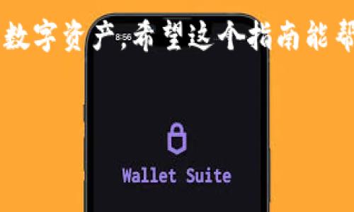 华为手机安装TP钱包应用的详细指南

在如今的数字时代，手机支付和区块链技术越来越受到重视。TP钱包作为一款多功能的加密货币钱包，提供了存储、转账和管理多种数字资产的功能。对于华为手机用户来说，安装TP钱包应用是实现数字资产管理的重要一步。本文将为您提供详细的安装步骤，确保您能够顺利地在华为手机上使用TP钱包。

步骤一：检查手机的系统要求

在开始之前，您需要确认您的华为手机系统版本是否兼容TP钱包。一般来说，TP钱包会对较新版本的Android系统有支持。如果您的手机系统版本较旧，请考虑进行系统更新。

步骤二：前往华为应用市场

华为手机有自己的应用市场，用户可以在其中找到各种应用。首先，您需要打开手机主屏幕上的“应用市场”图标。进入后，您会看到一个搜索框。在这里，您可以输入“TP钱包”进行搜索。

步骤三：搜索并选择TP钱包应用

输入“TP钱包”后，系统将显示相关的搜索结果。请仔细查看列表，确保选择的是官方版本的TP钱包，以保证应用的安全性和可靠性。在点击应用图标后，您将进入应用的详细信息页面，您可以查看应用的评分、评论和详细介绍。

步骤四：下载安装TP钱包应用

在TP钱包的详细页面中，您会看到“下载”或“安装”按钮。轻触该按钮，系统会提示您确认安装。确认后，系统将自动下载并安装TP钱包应用。这一过程可能需要几分钟，请耐心等待。

步骤五：打开TP钱包应用

安装完成后，您可以在手机主屏幕上或应用列表中找到TP钱包应用图标。轻触该图标，以打开TP钱包。在首次使用时，应用可能会要求您进行一些设置，比如创建钱包或导入现有钱包。

步骤六：设置TP钱包账户

打开TP钱包后，您会被引导完成账户创建或导入的过程。根据应用的提示，您需要设置一个强密码，并备份您的助记词。这一步骤非常重要，因为这些信息将帮助您在需要时恢复钱包。

步骤七：开始使用TP钱包

完成设置后，您就可以开始使用TP钱包进行数字资产的管理了。您可以通过钱包功能进行转账、收款，或者查看您的资产余额。TP钱包还支持多种区块链资产，您可以根据自己的需求进行操作。

重要提示

在使用TP钱包或任何加密货币钱包时，请务必注意安全性。保护好您的密码和助记词，不要轻易透露给他人。此外，定期更新应用，确保使用最新版本，以获得更好的安全性和性能。

总结

在华为手机上安装TP钱包应用是一个简单的过程。通过遵循上述步骤，您将能够快速而顺利地完成安装，并在一流的安全环境下管理您的数字资产。希望这个指南能帮到您，让您享受加密货币带来的便利与乐趣。

华为手机, TP钱包, 数字资产, 加密货币/guanjianci
华为手机如何轻松安装TP钱包应用：详尽步骤解析