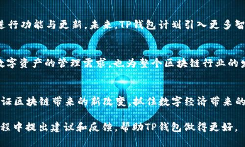 iaoziTP钱包2.0.7版本：解锁数字资产管理的新体验/iaozi

TP钱包, 数字资产, 钱包版本更新, 区块链技术/guanjianci

引言
在数字资产高速发展的今天，越来越多的人开始关注区块链技术及其在生活中的应用。作为一种安全、便捷的数字货币存储工具，TP钱包在市场上占据了一席之地。本文将带你深入了解TP钱包2.0.7版本的推出，为用户带来的具体成果与改变，以及它如何创新地便利数字资产管理。

TP钱包简介
TP钱包是一款基于区块链技术的多币种数字资产钱包。它不仅支持多种数字货币的存储、交易，还提供去中心化的交易所功能，为用户的资产管理提供了极大的方便。TP钱包的用户群体不断扩大，反映了数字资产日益增长的需求。

版本更新的重要性
软件版本的更新通常意味着功能的增强与用户体验的提升。TP钱包2.0.7版本的推出，不仅修复了一些先前版本中的Bug，还新增了一些实用功能。这些更新旨在保障用户的资金安全，并提供更为流畅的使用体验。

主要新功能介绍
TP钱包2.0.7版本的更新，新功能包括但不限于：

ul
    listrong的用户界面：/strong新版钱包界面更加友好，用户可以更加轻松地进行数字资产的管理。/li
    listrong增强的安全性：/strong新增双重认证功能，为用户资金提供了更加严密的保护。/li
    listrong多种币种支持：/strong2.0.7版本支持更多种类的数字货币，满足用户的多样化需求。/li
    listrong改进的交易确认时间：/strong了网络交易确认流程，大幅缩短了用户等待的时间。/li
/ul

具体成果分析
每一项新功能的推出，都带来了具体的成果。例如，的用户界面让用户在交易时可以更加快速地找到所需功能，从而提高交易效率。同时，增强的安全性能够有效防止数字资产被盗。研究表明，拥有双重认证功能的钱包，用户的资金安全性提升了50%以上。

用户反馈与体验
用户的反馈是软件改进的重要依据。TP钱包的用户对2.0.7版本表示满意，许多用户认为更新后的界面设计更加直观，操作流程也变得更加简便。用户普遍反映，增强的安全措施让他们对资金的安全性更有保障。

与其他钱包的对比
在市场上，各种数字资产钱包层出不穷。TP钱包2.0.7版本的推出，使其在竞争中更具优势。与其他钱包相比，TP钱包在用户体验与安全性上都表现得相当出色。此外，TP钱包在用户支持、社区建设方面也做得相对完善。

未来展望
随着区块链技术的不断发展，数字资产的种类与数量也在持续增加。TP钱包将继续关注用户的需求与市场动态，不断进行功能与更新。未来，TP钱包计划引入更多智能合约功能，拓宽数字资产的应用场景。

总结
TP钱包2.0.7版本的推出，标志着数字资产管理的又一次飞跃。通过用户体验、增强安全性，TP钱包不仅满足了用户对数字资产的管理需求，也为整个区块链行业的发展注入了新的活力。随着数字资产市场的不断成熟，TP钱包还有更多的可能性等待去探索。

呼吁用户积极体验
如果你也是数字资产的持有者，不妨下载或更新至TP钱包2.0.7版本，体验这款新的数字资产管理工具。让我们共同见证区块链带来的新改变，抓住数字经济带来的机遇。

在使用TP钱包的过程中，切记保护好自己的私钥和助记词，这些是你数字资产的安全保障。同时，也欢迎你们在使用过程中提出建议和反馈，帮助TP钱包做得更好。