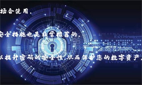 要修改TP钱包的交易密码，您可以按照以下步骤进行操作。请注意，具体的步骤可能会因应用版本和更新而有所不同。以下内容为您提供了一般的方法来进行更改：

第一步：打开TP钱包应用
在您的手机上找到TP钱包应用图标。点击打开它，进入主界面。

第二步：登录账户
如果您尚未登录，请输入您的账号和密码进行登录。确保您的账号信息安全以保护您的资产。

第三步：访问设置菜单
登录后，通常在主界面的右上角或者底部，会有一个“设置”或者“个人中心”的选项。点击进入。

第四步：选择修改交易密码
在设置菜单中，您可能找到“安全设置”或“账户安全”的选项。在这个栏目下，寻找“修改交易密码”或者“更改密码”的选项。

第五步：输入当前密码
系统会要求您输入当前的交易密码，以验证身份。请仔细输入，确保没有错误。

第六步：设置新密码
在验证通过后，您将被要求输入新的交易密码。建议您选择一个安全且难以猜测的密码，包含字母、数字和特殊字符。

第七步：确认新密码
通常在输入新密码后，需要再次输入一次以确认。确保两个密码相同，避免因输入错误而导致无法顺利更改。

第八步：保存更改
完成以上步骤后，点击“保存”或“确定”，系统会提示您更改成功。如果出现任何问题，请根据提示进行相应的处理。

第九步：安全建议
修改交易密码后，请确保将新密码记录在安全的地方，并避免在不安全的环境中输入密码。此外，定期更改交易密码也是保障账户安全的一种有效方式。

常见问题解答
strong问题1：/strong如果我忘记了当前的交易密码，该怎么办？
您可以尝试使用“忘记密码”功能。通常在登录界面或密码输入框附近会有相关的链接，按照提示操作即可。

strong问题2：/strong我可以在多个设备上使用同一个TP钱包账户吗？
是的，您可以在多个设备上使用同一个TP钱包账户，但要确保账户安全，避免在公共场合使用。

strong问题3：/strong使用TP钱包的交易密码是否很安全？
使用复杂的密码和定期更改密码能提高账户安全性。同时，开启双重认证等额外的安全措施也是非常推荐的。

总结
修改TP钱包的交易密码是保护您账户安全的重要步骤。通过简单的几步操作，您可以提升密码的安全性，从而保护您的数字资产。确保在安全的环境中进行操作，并定期检查账户安全设置，以防止潜在的安全风险。

希望这份步骤能帮到您顺利修改TP钱包的交易密码。如有其他问题，欢迎随时咨询。