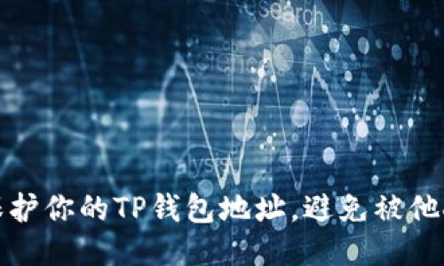 如何保护你的TP钱包地址，避免被他人查看